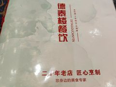 -德泰楼餐饮(莲湖路店)