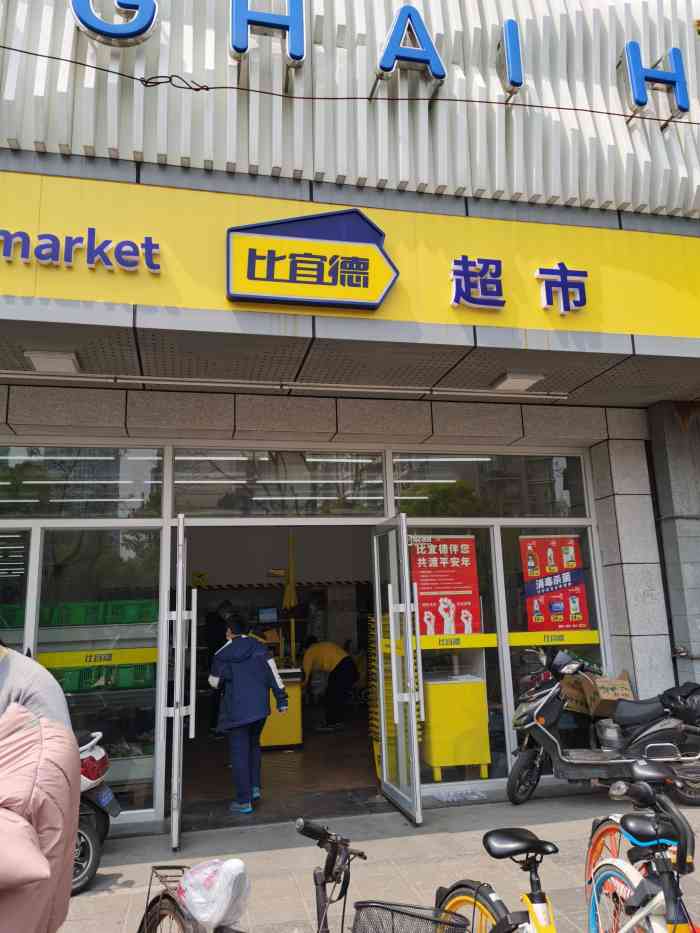 比宜德超市(丹巴路店"比宜德位于丹巴路1744号,据说这是个德.