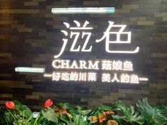 门面-滋色臻选川菜(北京坊旗舰店)