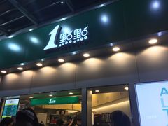 门面-1点点(水围店)