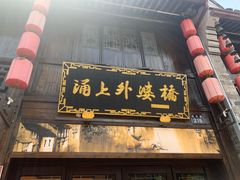 -涌上外婆桥(南塘店)