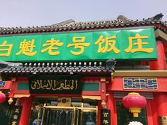 门面-白魁老号饭庄(交道口店)