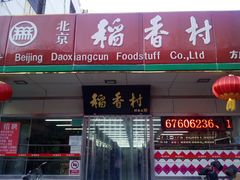 门面-北京稻香村(方庄店)