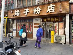 -矮子粉店1985·长沙米粉(湘春路店)