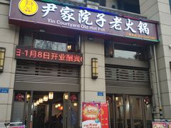 -尹家院子老火锅(融创白象街店)