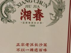 -湘春酒家·1989(国金中心店)