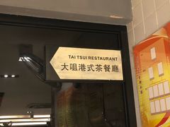 门面-新大咀港式茶餐厅(宝山万达店)