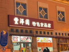-丰泽园饭店