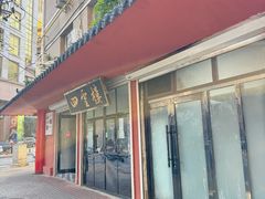 -四云楼烤鸡店(吉庆街店)