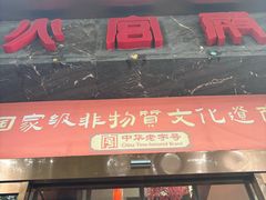 -火宫殿·湘菜小吃·商务宴请·生日聚会(东塘店)
