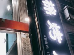 门面-盘尚石棉烤肉(蒲江店)