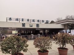 门面-秦始皇帝陵博物院-丽山园