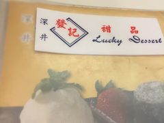 -发记甜品(豉油街店)