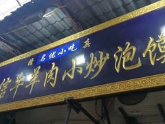 门面-刘信牛羊肉小炒泡馍(回民街店)