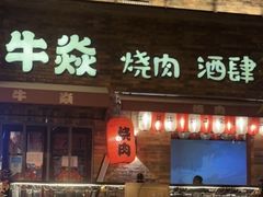 -牛焱·烧肉酒肆(五大道店)