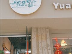 门面-元氏钵仔糕(北京路店)