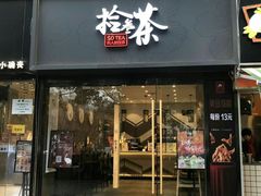 门面-拾叁茶(罗汉巷店)
