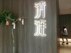-清涟·足浴·spa·养生馆(重庆天地店)