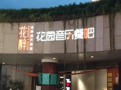-听香·678茶铺(猛追湾店)