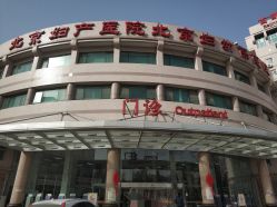 -北京妇产医院(东院)