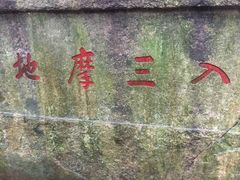 -普陀山慧济禅寺