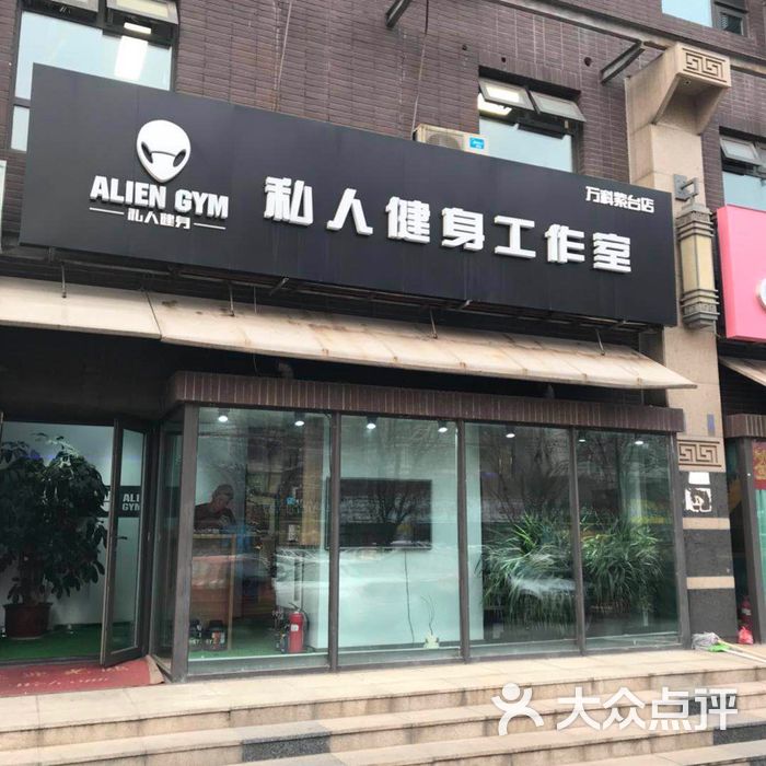 alien gym外星人私人健身工作室图片-北京私教工作室-大众点评网