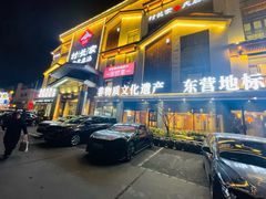 -村长家的疙瘩汤·东营菜(东营茶城店)