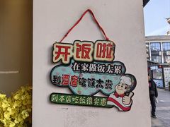 -王四酒家苏帮菜馆(观前店)