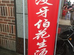 门面-没牙伯花生汤店(老药洲店)