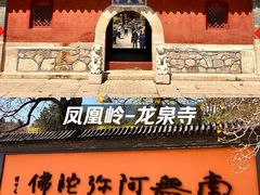 -龙泉寺