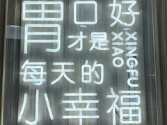 门面-小谷姐姐麻辣拌·麻辣烫(北辰店)