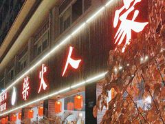 -柴火人家(桐庐总店)