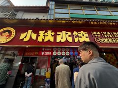 -小秋水饺(大成路总店)