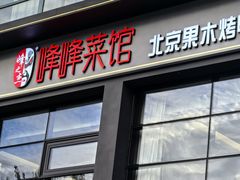 -峰峰菜馆(昌茂店)