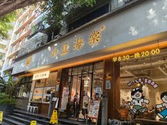 -小豆海棠(人民南路店)