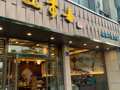 门面-笑来喜馄饨小笼工坊店(湖滨街店)
