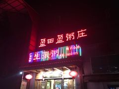 门面-盈田盈粥庄(博山东路店)