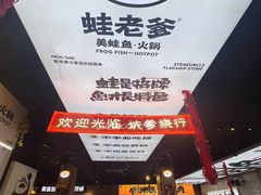 -蛙老爹·蜀香美蛙鱼头(王家湾店)