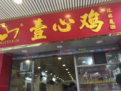 门面-文记壹心鸡(宝华路店)