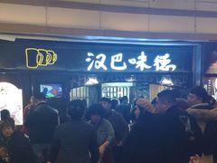 -汉巴味德(大悦城店)