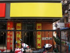 门面-项记面馆(明瓦廊店)