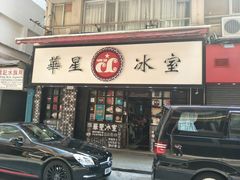 门面-华星冰室(湾仔店)