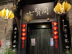 -闲亭(九眼桥店)