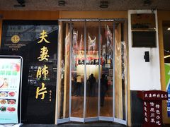 门面-夫妻肺片·中华老字号·正宗川菜(春熙路店)