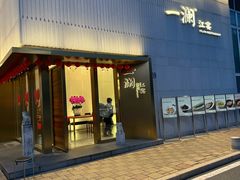 -一澜江宴·江景公园餐厅(江滩公园店)