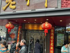 -老半斋(福州路店)