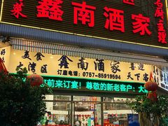 -大湾区鑫南酒家·粤菜(黄岐店)