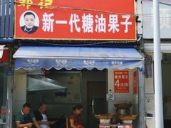门面-邓记新一代糖油果子(四川煤管局供销公司职工宿舍店)
