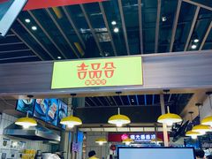 -吉品合酥脆烤饼(嘉里城店)