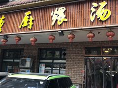 门面-董厨煨汤馆(车站路店)